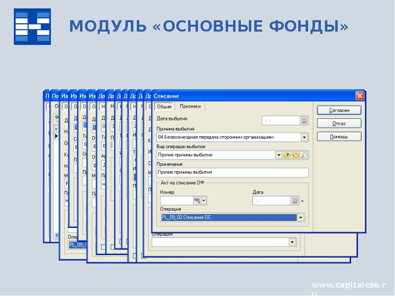 Базовый модуль. Автоматизация основных фондов. Капитал CSE. Образец доклада автоматизация учета НТК. Что такое основной учетный номер устройства.