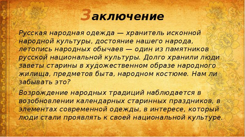 Заключение российские. Русский народ заключение. Русский народный костюм заключение. Русский народный костюм вывод. Вывод о национальных костюмах.