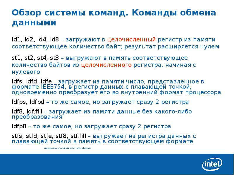 Команда для обмена. Команды обмена данными. Команды обмена данными с регистрами перечислите. 1 Регистр сколько байт. 1. Регистр памяти на 4 байта.