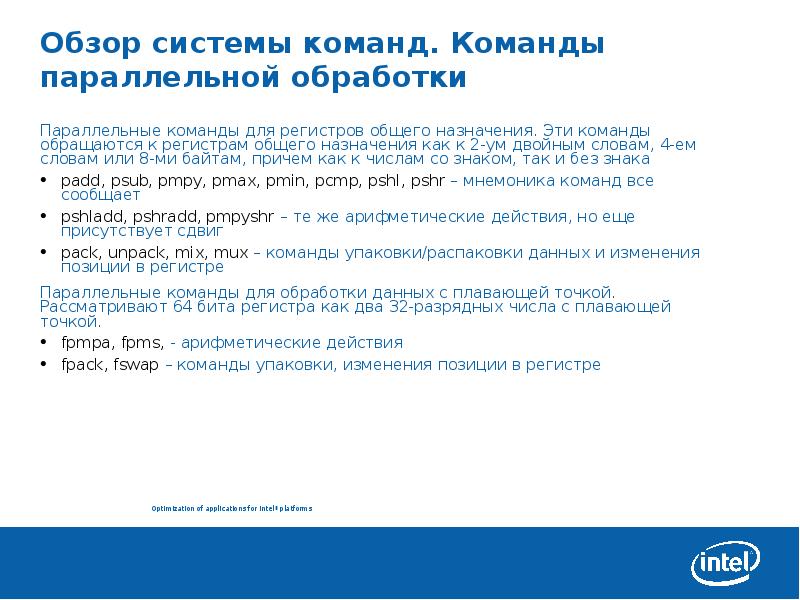 Система обзор. Параллельная обработка команд. Справочные системы. Обзор основных команд. Слова двойного назначения.