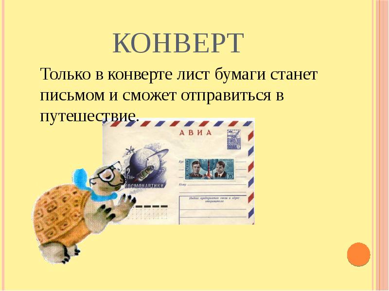 Презентация как путешествует письмо 1 класс