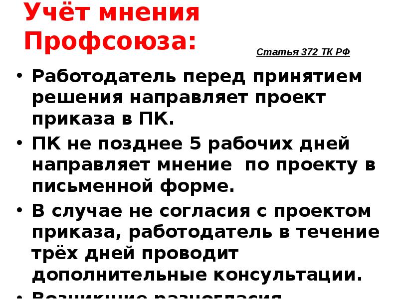 Учет работодателей. Порядок учета мнения профсоюза. Учёт мнения профсоюза работодателем. Учет мнения. Работодатель учитывает мнение профсоюза при.