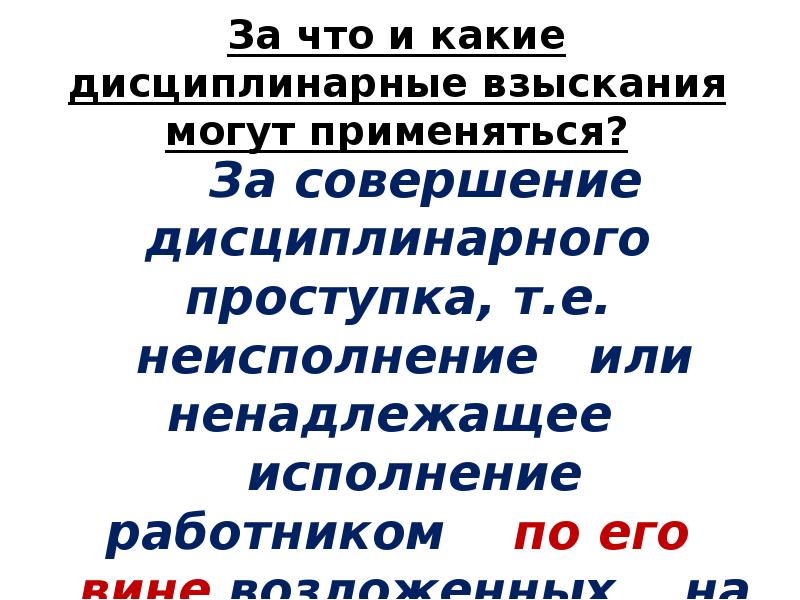 Реферат: Порядок применения дисциплинарных взысканий