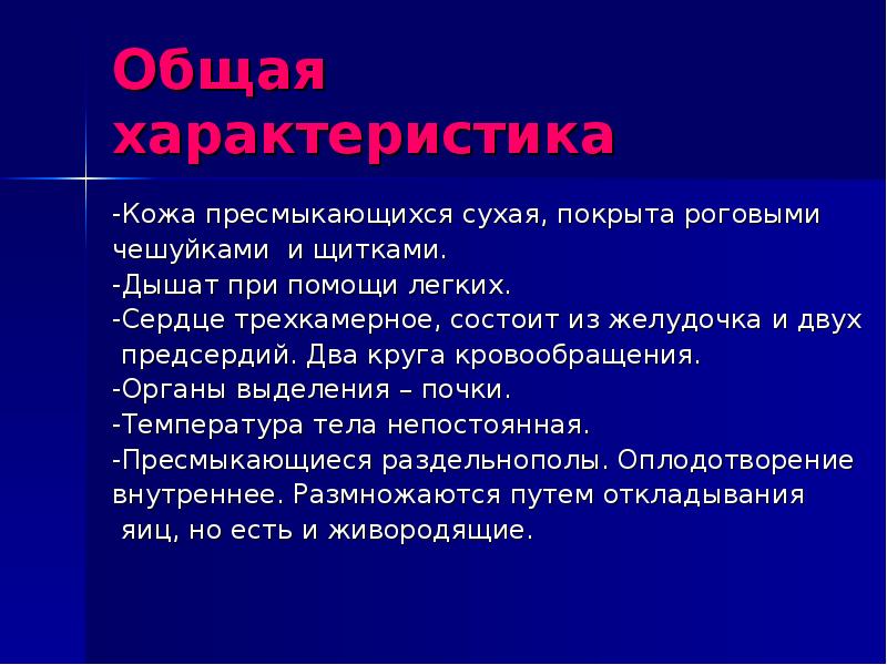 Кожа пресмыкающихся покрыта. Общая характеристика рептилий. Общая характеристика кожи. Сухая кожа пресмыкающихся. Класс рептилии общая характеристика.