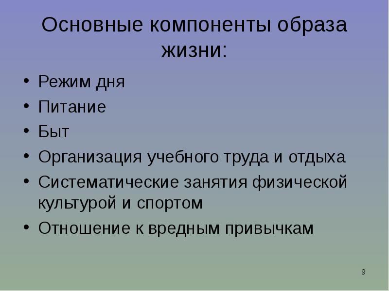 Характеристика основных компонентов образа жизни