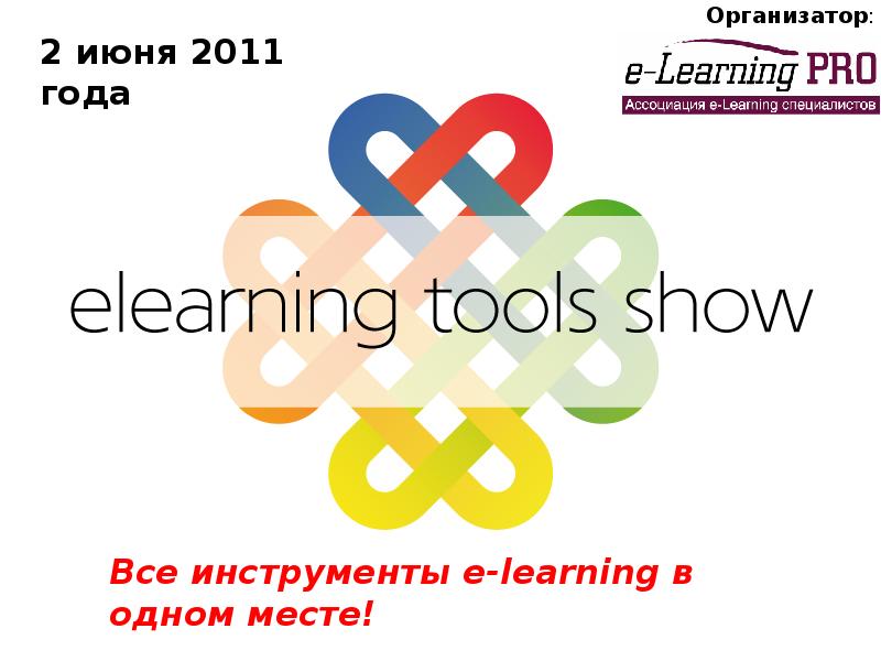 Show tools. Сообщество e-Learning Pro.