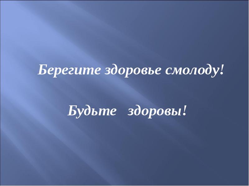 Берегите здоровье менделеева. Формула здоровья беседа. Берегите здоровье смолоду. Формула здоровья презентация.