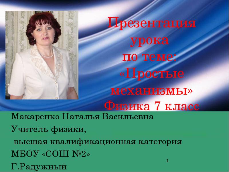 Презентация урока по теме: «Простые механизмы» Физика 7 класс
Презентация урока по теме: «Простые механизмы» Физика 7 класс