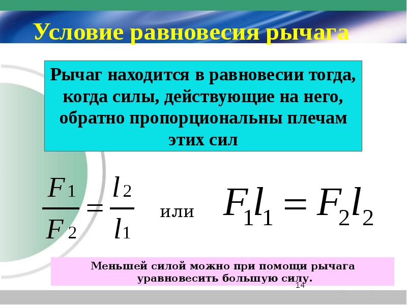 При каком условии рычаг находится в равновесии. Формула условия равновесия сил 7 класс физика. Условия равновесия рычага физика. Условие равновесия рычага формула 7 класс. Условие равновесия рычага 7 класс физика формула.