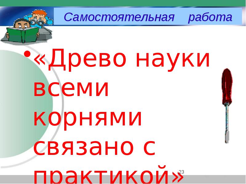 «Древо науки всеми корнями связано с практикой»
«Древо науки всеми корнями «Древо науки всеми корнями связано с практикой»
«Древо науки всеми корнями