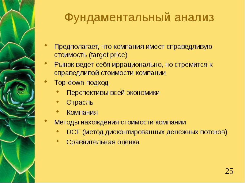 Анализ предполагает. Предполагает анализ отрасли и рынка. Что предполагает анализ цен. Картинки к презентации на тему Справедливая стоимость.