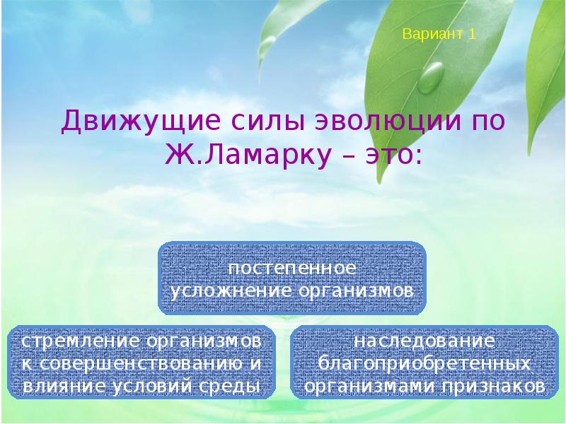 Движущая сила 1. Движущие силы эволюции по Ламарку. Движущей силой эволюции по Ламарку является. Движущая сила эволюции по ж б Ламарку. Движущие факторы эволюции по Ламарку.