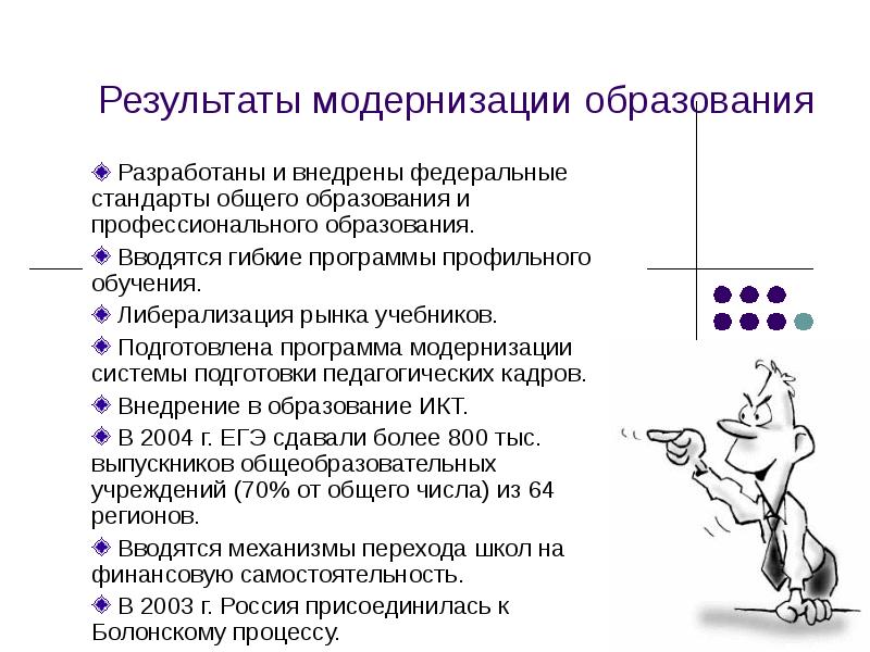 Результаты модернизации. Итоги модернизации образования. Либерализация системы образования. Гибкая программа обучения. Программа модернизации.