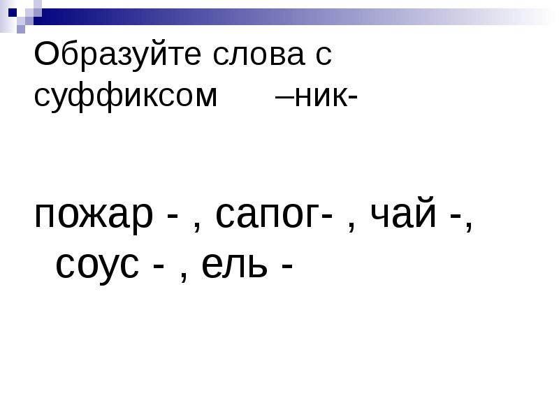 Слова с суффиксом ник