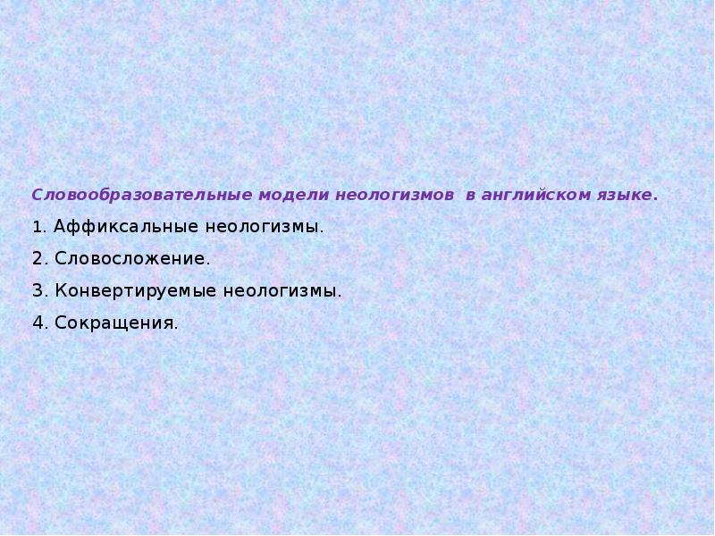 Словообразовательные неологизмы в современном русском языке презентация