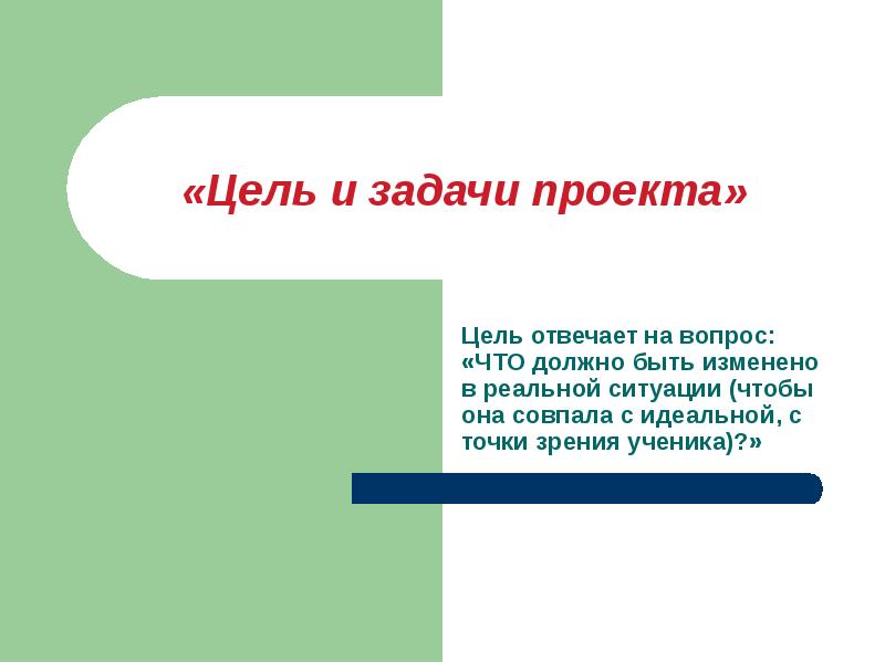 Цель отвечает на вопрос. Цель проекта отвечает на вопрос. Задачи проекта отвечают на вопрос. На какой вопрос отвечает цель проекта.