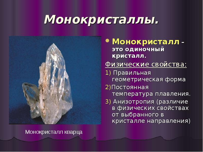 Монокристаллами являются. Аморфные теламонокристал. Кристаллы монокристаллы и поликристаллы. Структура кристалла. Кристалл правильной формы.