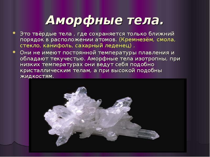 Аморфные тела понятие. Аморфные тела. Кристаллы и аморфные тела. Аморфные Твердые тела. Стекло аморфное тело.