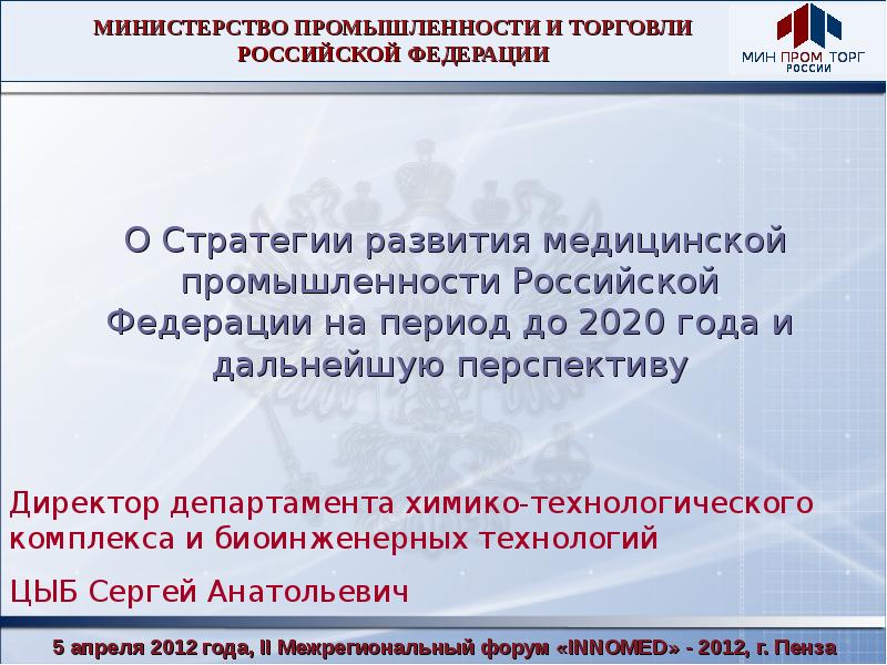 Стратегия развития отрасли до 2020. Стратегия развития медицины в России до 2020 года. Минпромторг мед оьорлувание.