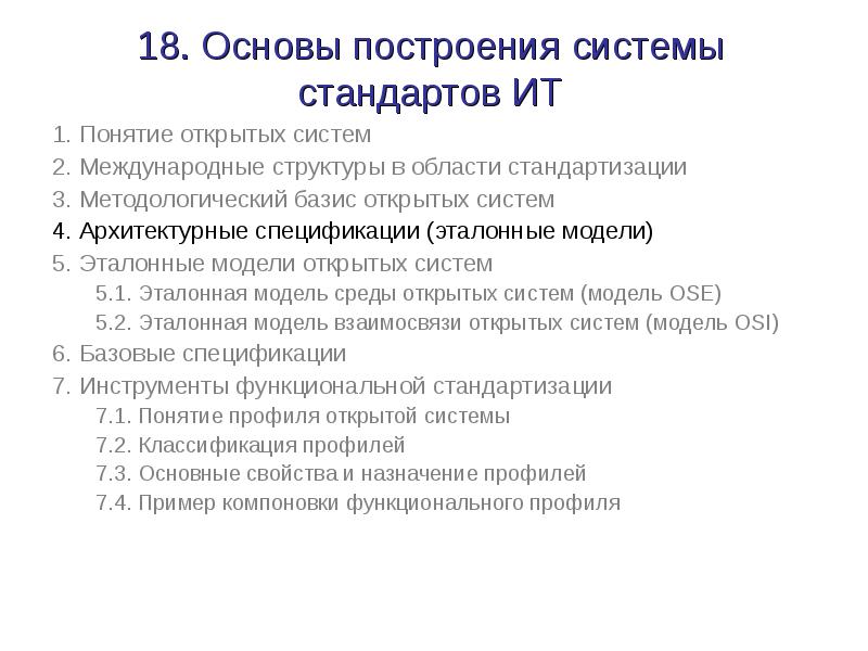 Основа 18. Основные системы стандартов. Основы построение системы стандартов ИТ. Порядок построения стандарта. Построение основы.