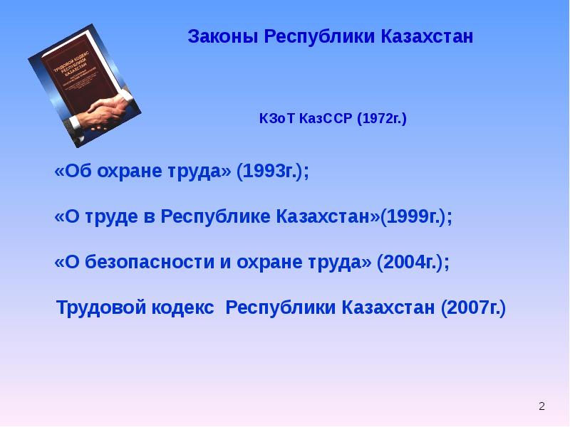 Фз о труде. Законы Казахстана. Какие законы есть в Казахстане. Законодательство о детском труде. Закон Республики.