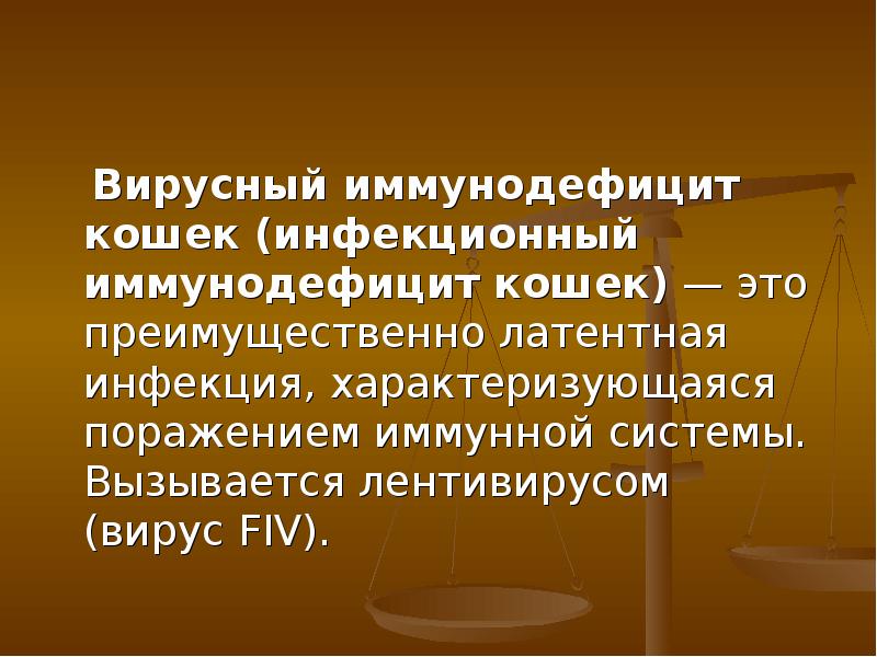 Преимущественно это. Вирусный иммунодефицит кошек. Вирусный иммунодефицит кошек причины. Вирусный иммунодефицит кошек Введение.