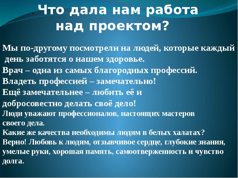 Что дала тебе работа над проектом