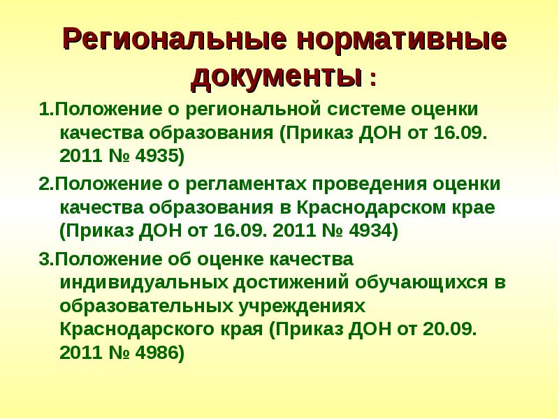 Система образования приказы. Региональные нормативные документы. Региональные документы это. Региональные документы об образовании. Региональные нормативные документы об образовании.