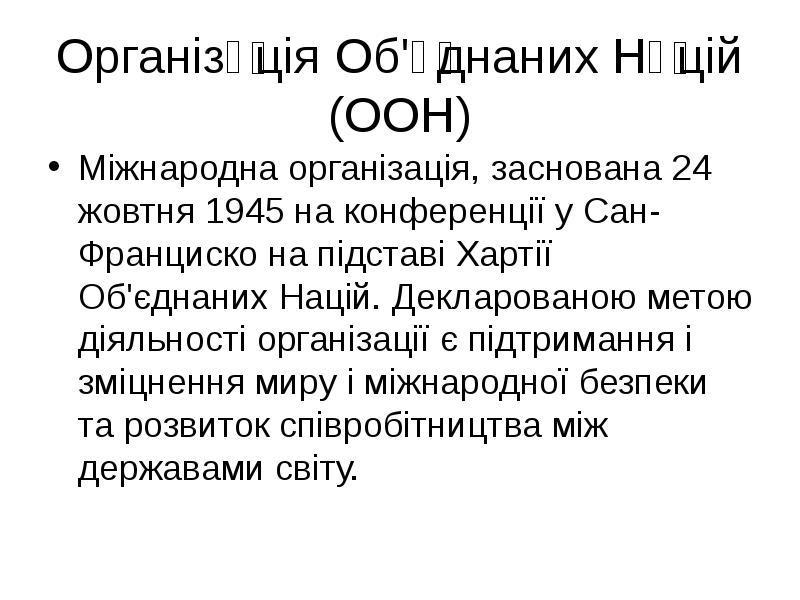 Організа́ція Об'є́днаних На́цій (ООН) Міжнародна організація, заснована 24 жовтня 1945 на