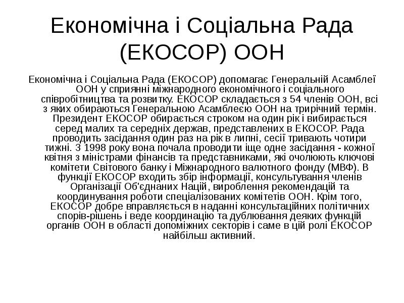 Економічна і Соціальна Рада (ЕКОСОР) ООН Економічна і Соціальна Рада (ЕКОСОР)