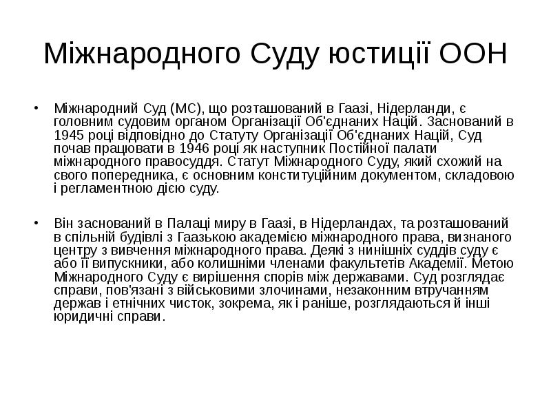 Міжнародного Суду юстиції ООН Міжнародний Суд (МС), що розташований в Гаазі,