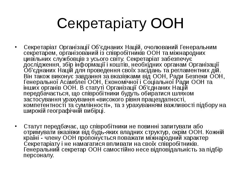 Секретаріату ООН Секретаріат Організації Об'єднаних Націй, очолюваний Генеральним секретарем, організований із