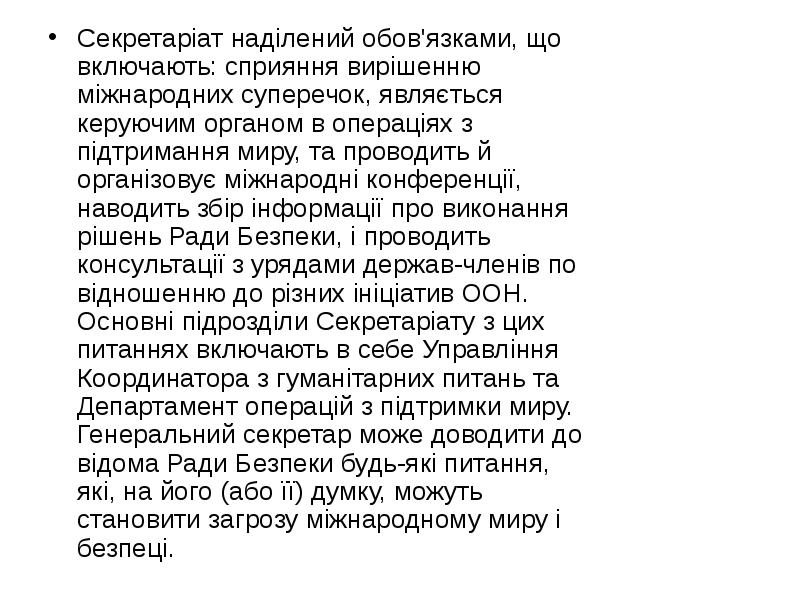 Секретаріат наділений обов'язками, що включають: сприяння вирішенню міжнародних суперечок, являється керуючим