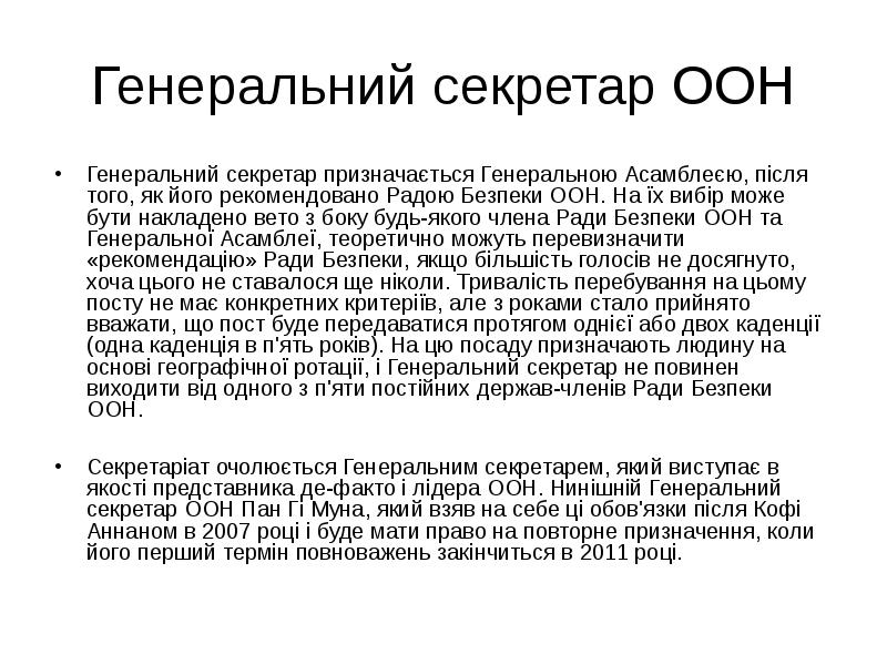 Генеральний секретар ООН Генеральний секретар призначається Генеральною Асамблеєю, після того, як