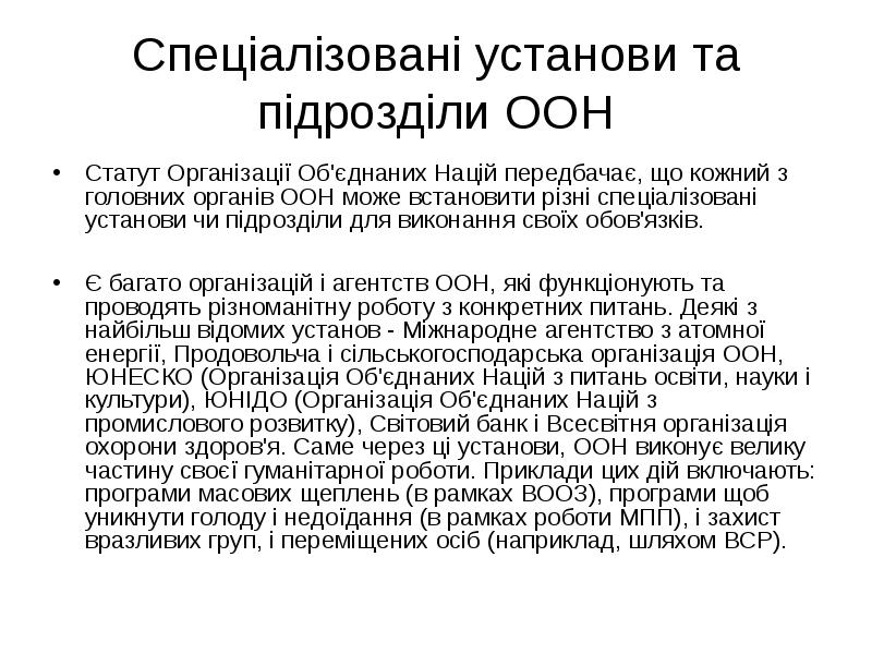 Спеціалізовані установи та підрозділи ООН Статут Організації Об'єднаних Націй передбачає, що