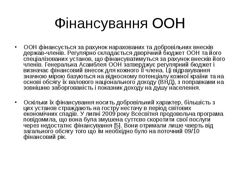 Фінансування ООН ООН фінансується за рахунок нарахованих та добровільних внесків держав-членів.