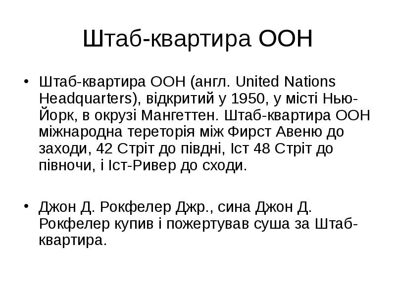 Штаб-квартира ООН Штаб-квартира ООН (англ. United Nations Headquarters), відкритий у 1950,