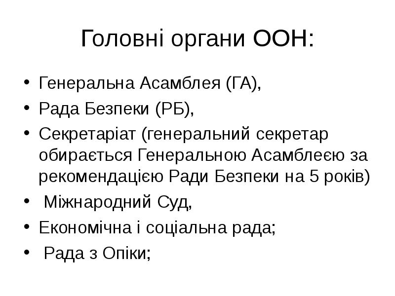 Головні органи ООН: Генеральна Асамблея (ГА),  Рада Безпеки (РБ), 