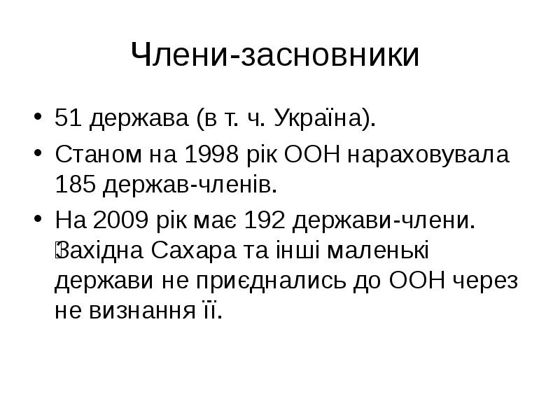 Члени-засновники  51 держава (в т. ч. Україна). Станом на 1998