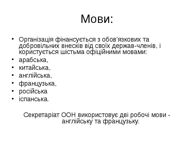 Мови: Організація фінансується з обов'язкових та добровільних внесків від своїх держав-членів,