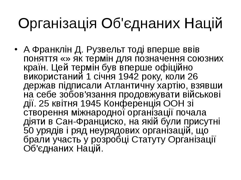 Організація Об'єднаних Націй А Франклін Д. Рузвельт тоді вперше ввів поняття