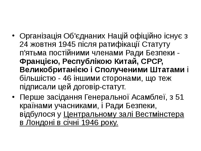 Організація Об'єднаних Націй офіційно існує з 24 жовтня 1945 після ратифікації