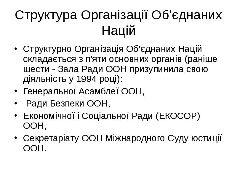 Структура Організації Об'єднаних Націй Структурно Організація Об'єднаних Націй складається з п'яти