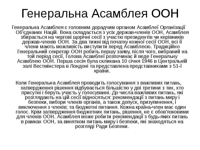 Генеральна Асамблея ООН Генеральна Асамблея є головним дорадчим органом Асамблеї Організації