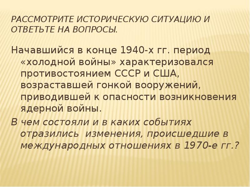 Период гг. Рассмотрите историческую ситуацию и ответьте на вопросы. Период холодной войны характеризовался противостоянием. Рассмотрите историческую ситуацию и ответьте на вопросы в феврале 1917. Рассмотрите историческую ситуацию и ответьте на вопросы накануне.