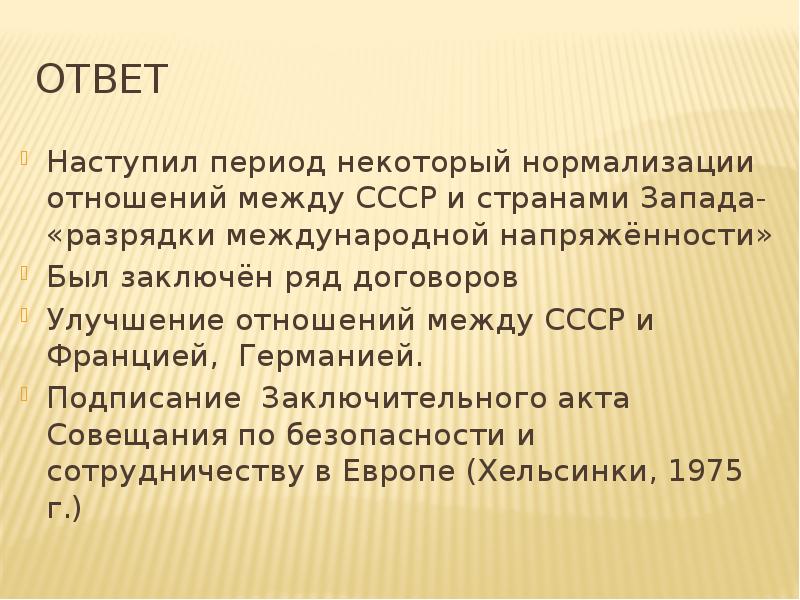 Составьте план ответа по теме разрядка международной напряженности причины и следствия