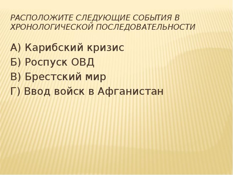 Расположите указанные события хронологическом порядке