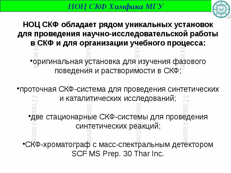 Скф отдел кадров. Скф хроматограф. скф сфера.