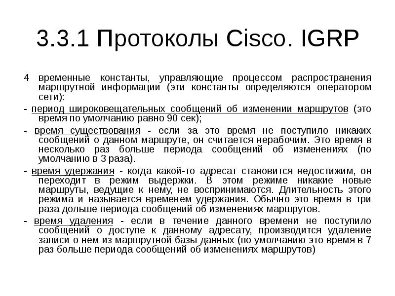 Сеть период. Протоколы Cisco. Сетевые протоколы Cisco. Основные протоколы в Cisco. Что такое временные константы.