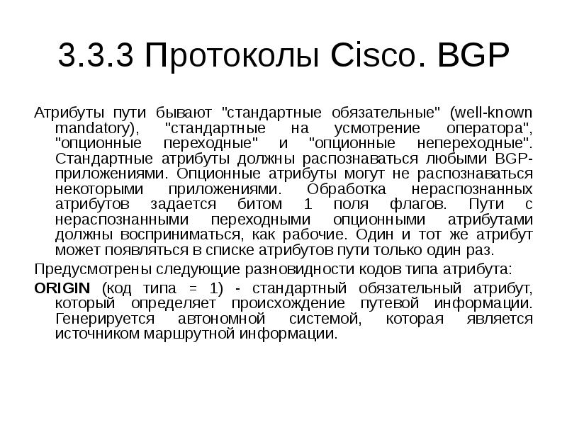 Стандартные атрибуты. Протоколы Cisco. Атрибуты пути BGP. Протоколы Cisco список.